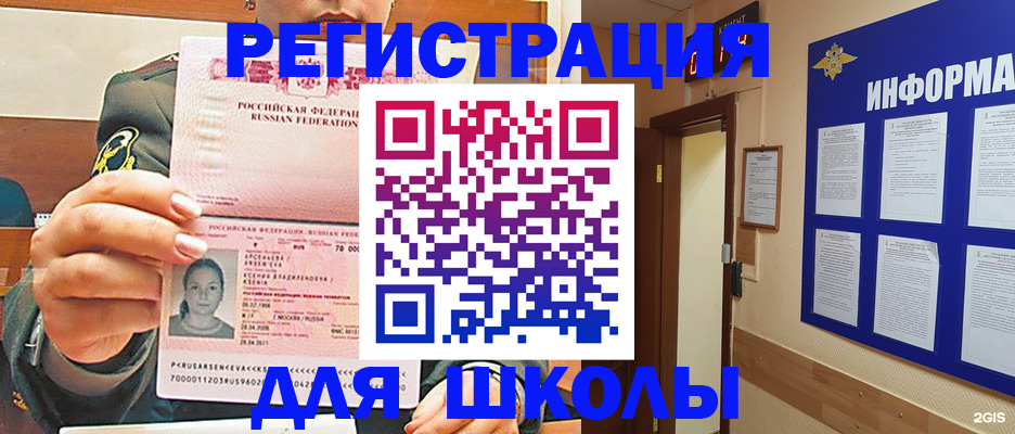 прописка для школы в Красногорске